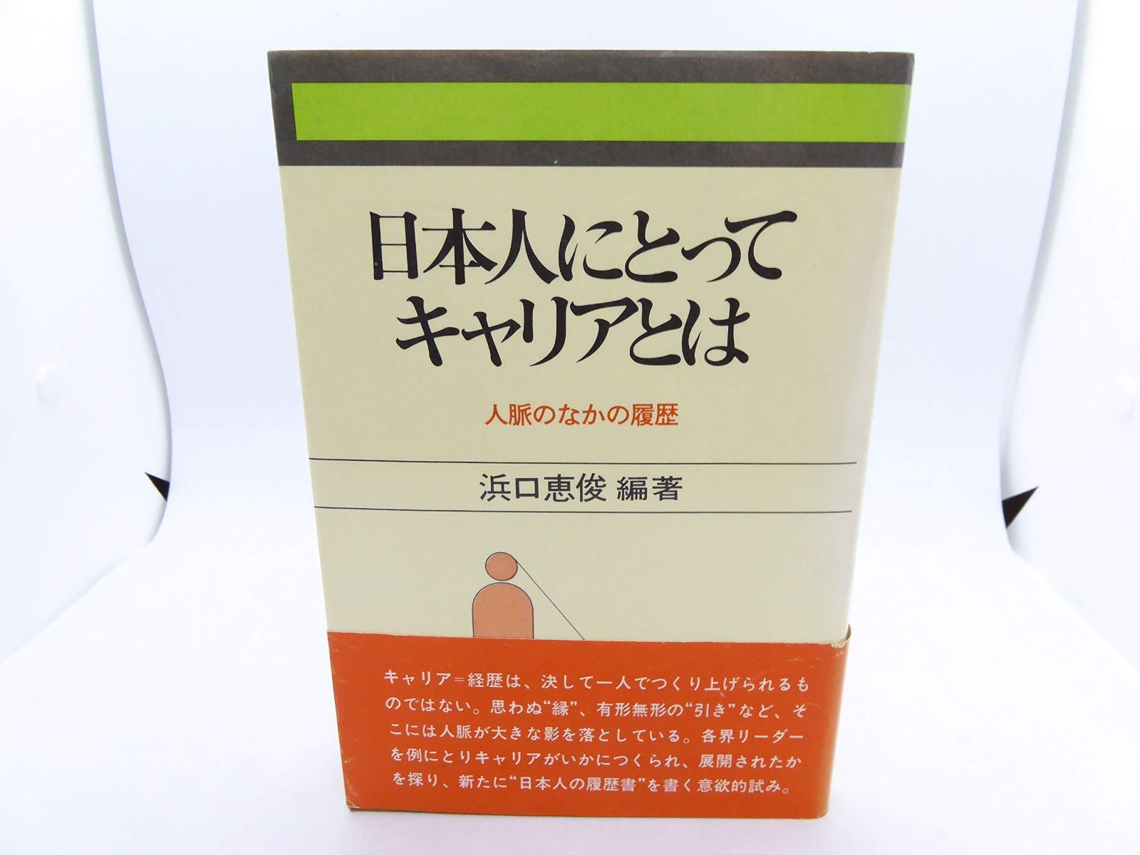 日本人にとってキャリアとは―人脈のなかの履歴 1979年