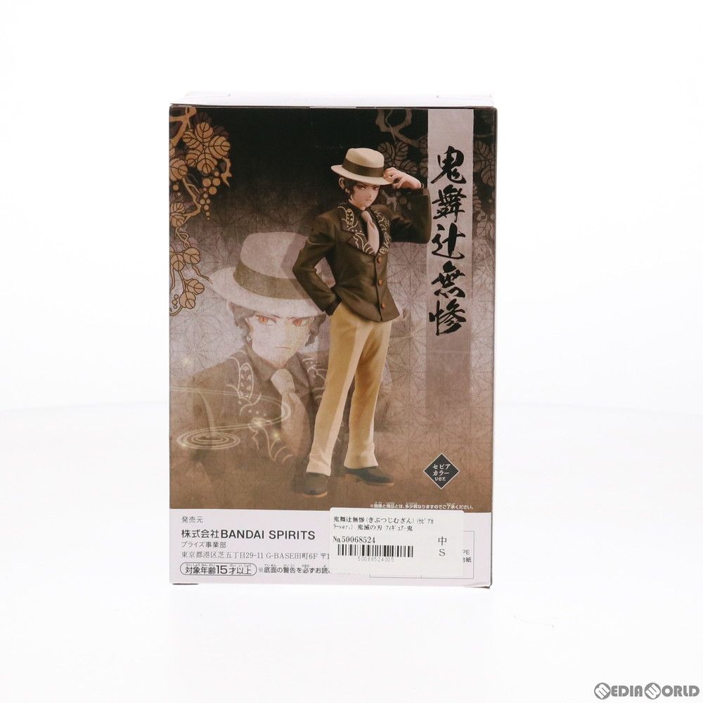 鬼舞辻無惨(きぶつじむざん)(セピアカラーver.) 鬼滅の刃 フィギュア