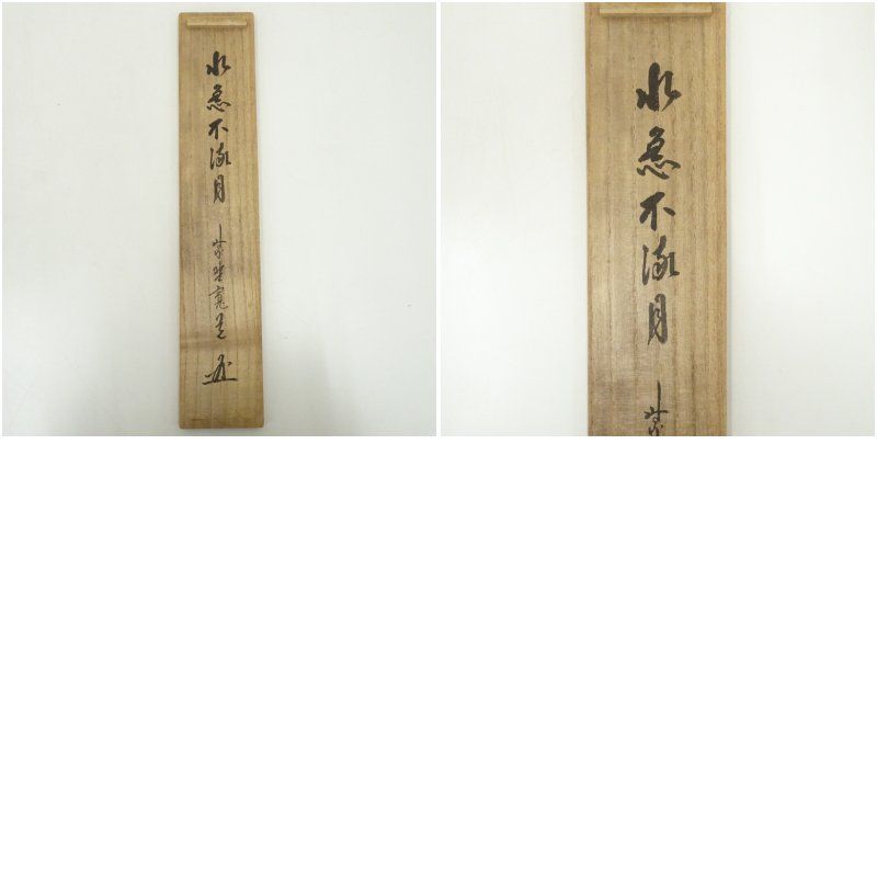 一行書 肉筆紙本掛軸