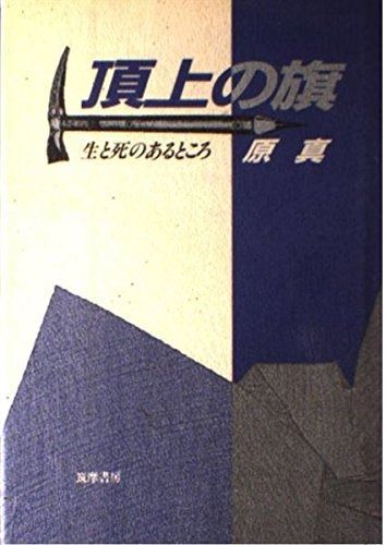 頂上の旗: 生と死のあるところ