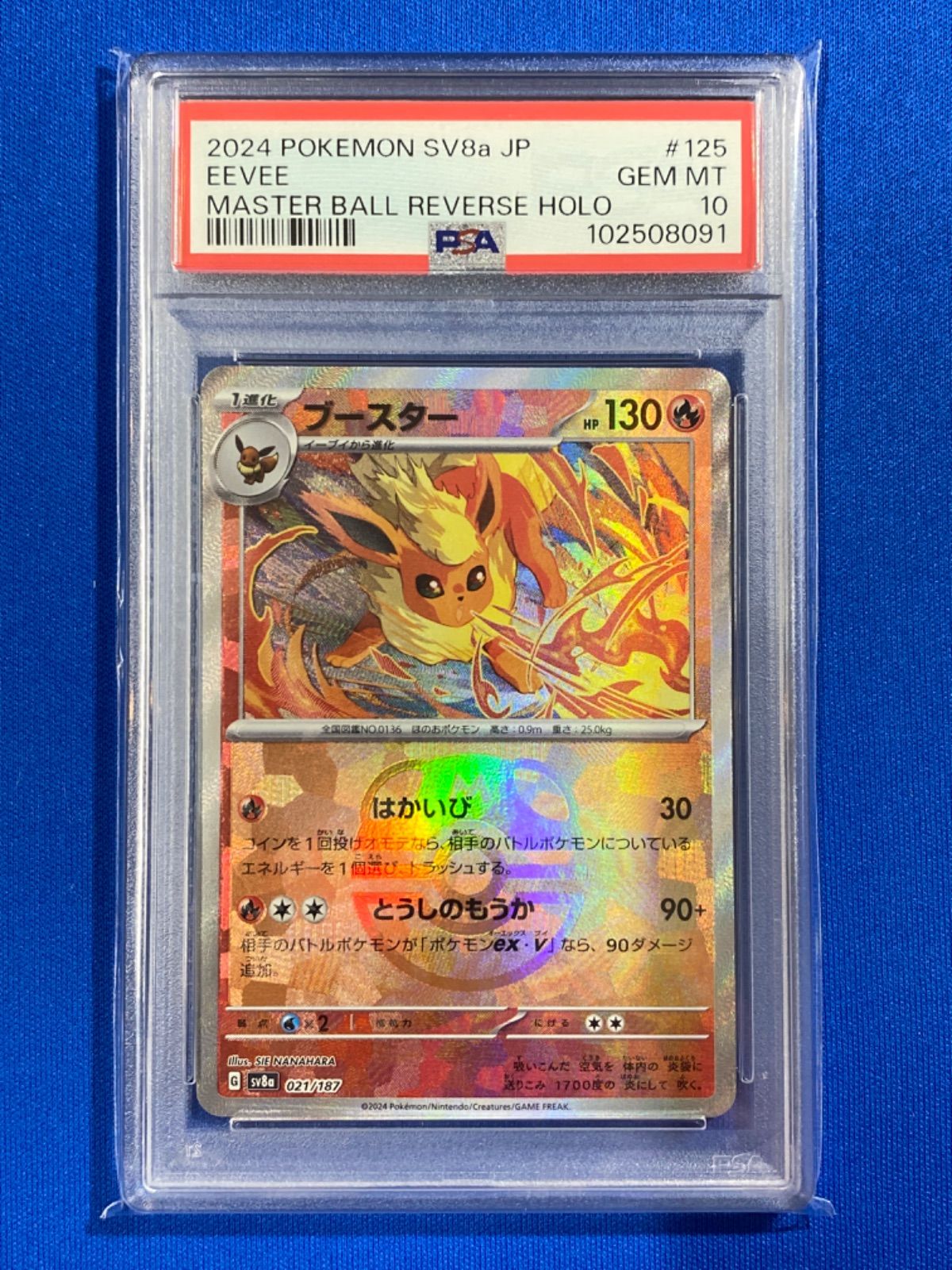 PSA10 ポケモンカードゲーム sv8a 021/187 ブースター (マスター