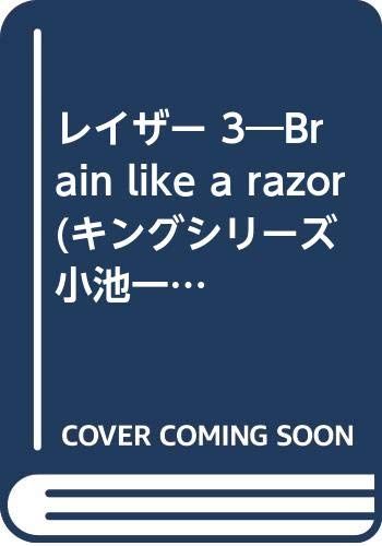 レイザー(剃刀) 第3巻 (キングシリーズ 小池一夫超時代劇デラックス)／小池 一夫