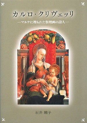カルロ クリヴェッリ マルケに埋もれた祭壇画の詩人
