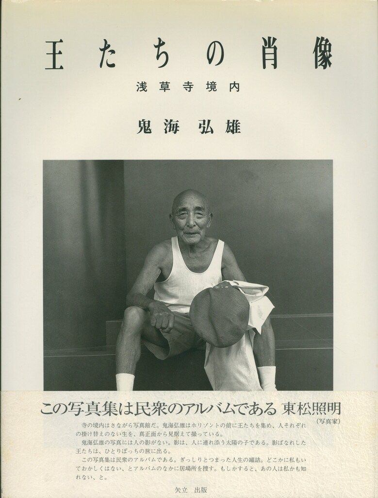 王たちの肖像－浅草寺堺内】鬼海弘雄 帯付 大幅に