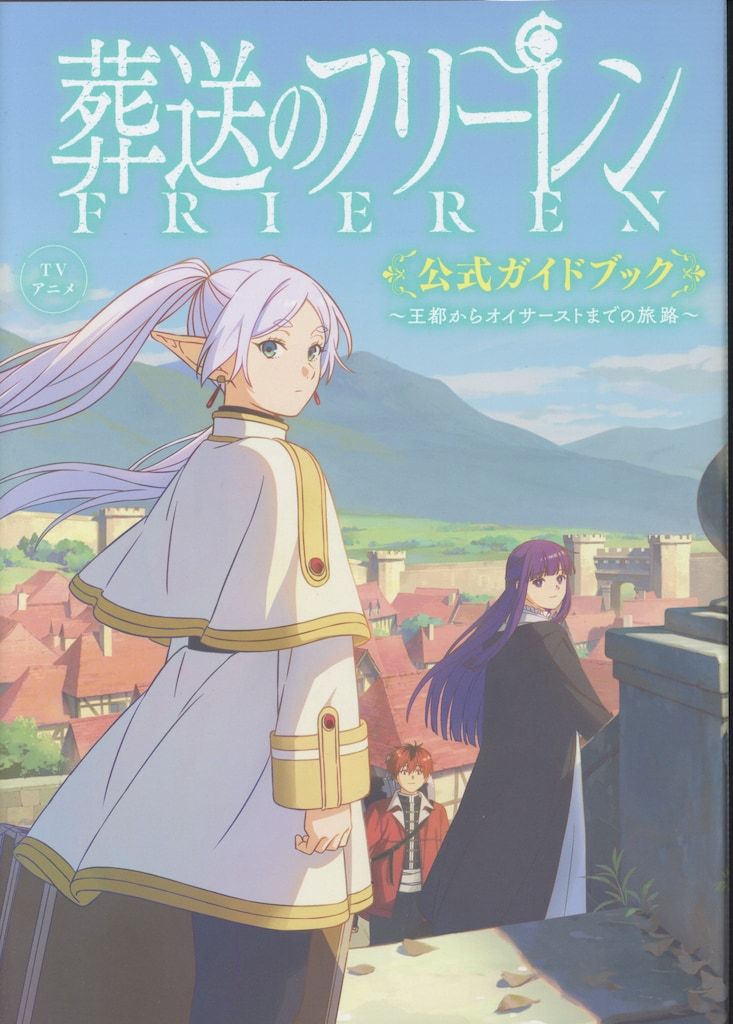 小学館 葬送のフリーレン公式ガイドブック - メルカリ