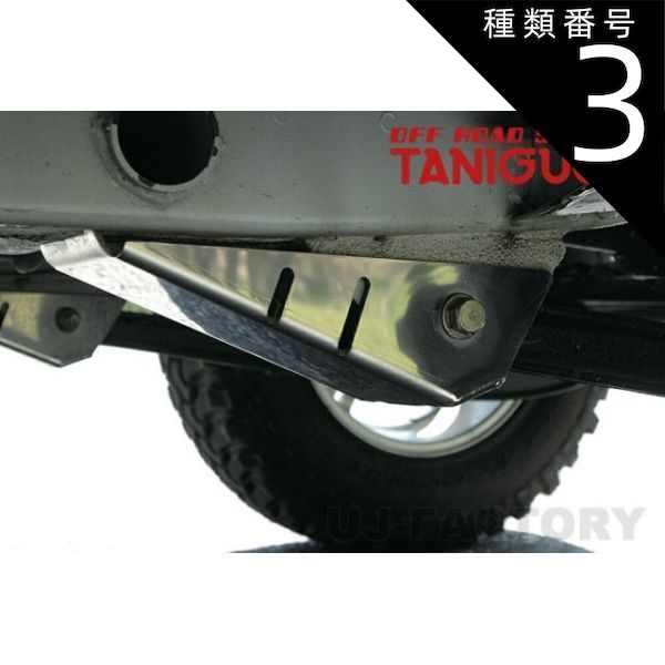 種類3：リア用左右 【ORS タニグチ】アームガード ステンレス フロント用 / リア用 /1台分 左右セット ジムニー JB23W ワイド JB33W シエラ JB43W OFF ROAD SERVICE TANIGUCHI