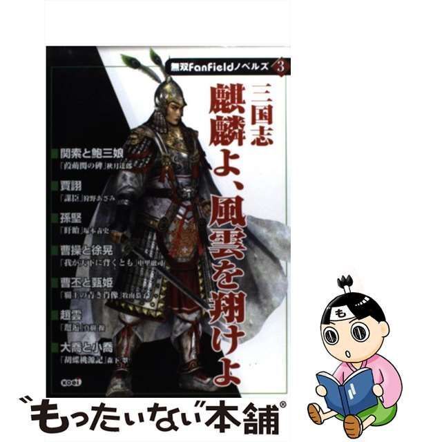 三国志 麒麟よ、風雲を翔けよ