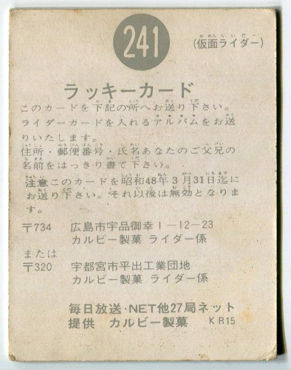 カルビー製菓 【旧仮面ライダーカード】 KR15版 ラッキーカード 241