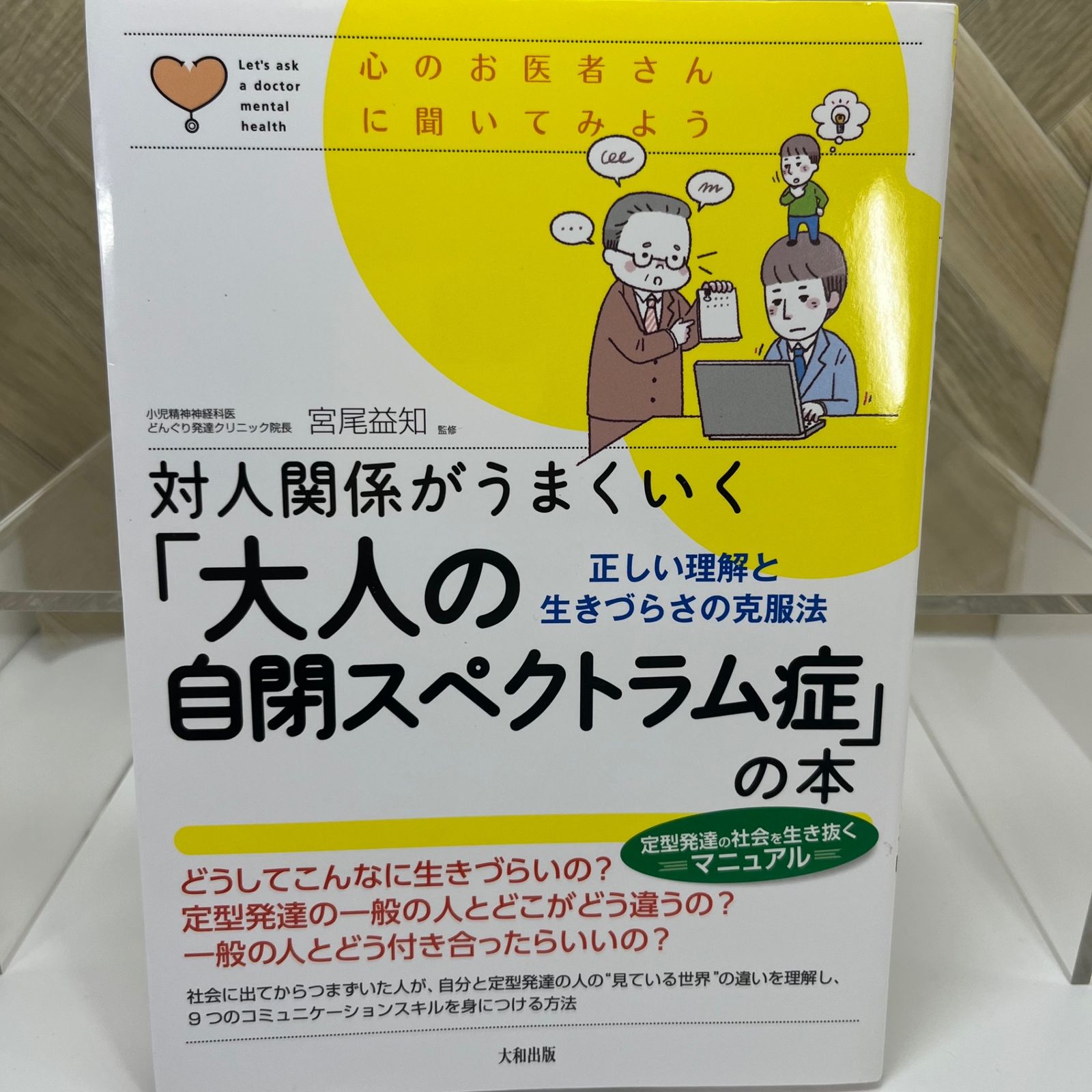 対人関係がうまくいく「大人の自閉スペクトラム症」の本 正しい