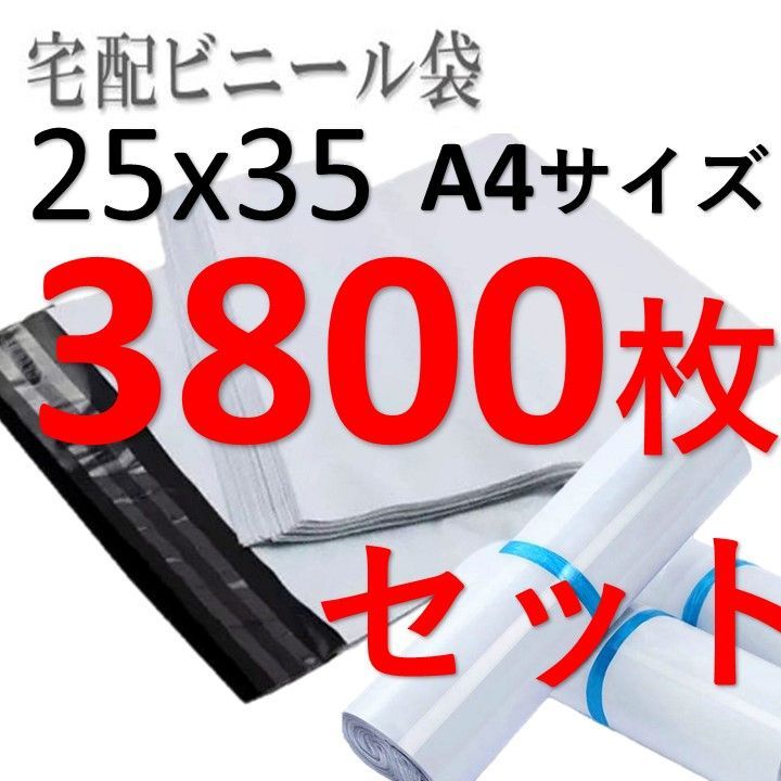 宅配ビニール袋 A4 サイズ 3800枚 梱包 ラッピング 宅配用 宅配袋