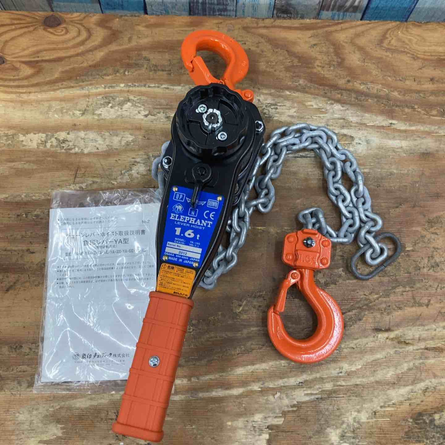 レバーブロック 象印 1.6t 2台 エレファント 象印 - ☆中古品 
