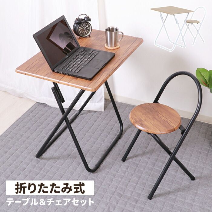 折りたたみテーブル＆チェアセット 2点セット フォールディングテーブル チェア セット品 簡易デスク コンパクト 木目 スチール