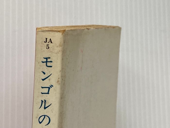 イタミ有 モンゴルの残光 (ハヤカワ文庫JA) 早川書房 豊田 有恒
