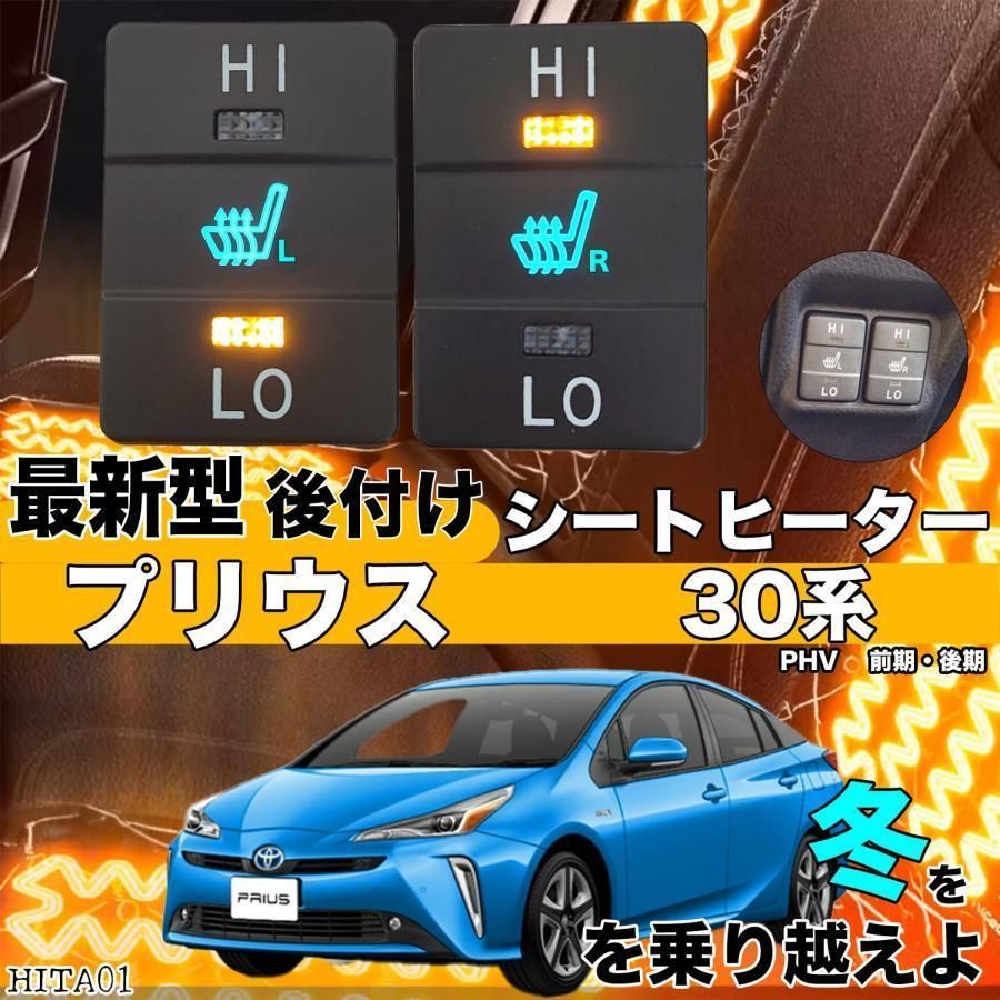 トヨタ シートヒーター シートカバー 後付け プリウス 30系 2席用