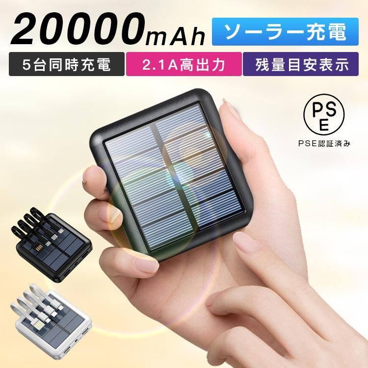 モバイルバッテリー 20000mAh 大容量 ソーラー充電 小型 軽量 5台同時充電 急速充電 高出力 3in1 PSE認証済  iPhone/iPad/Android 各種対応 2024 - メルカリ