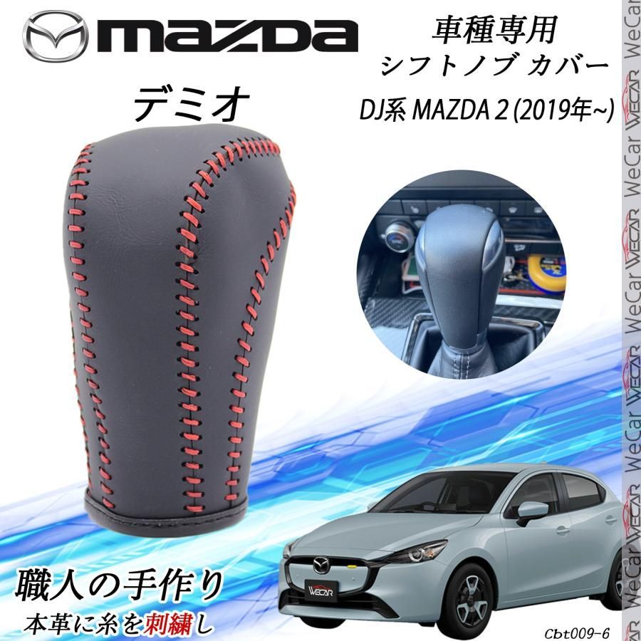 デミオ DJ系 MAZDA2 シフトノブ マツダ専用 DIY 本革材質 内装