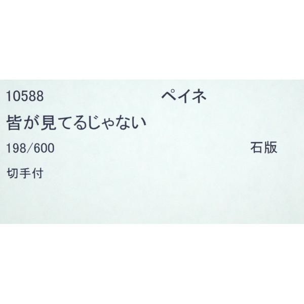 レイモン ペイネ(Raymond Peynet)「みんなが見てるよ