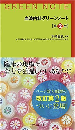 血液内科グリーンノート 第2版