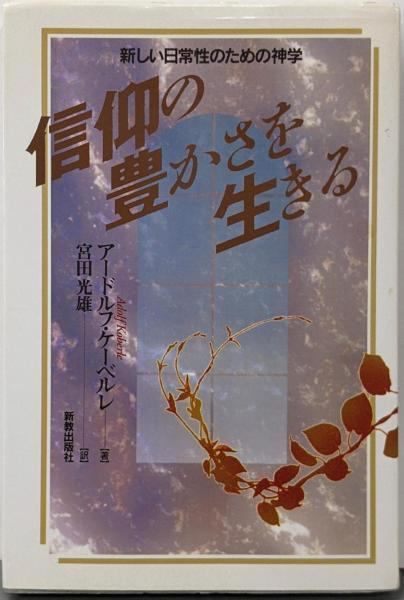 【中古】新しい日常性のための神学 信仰の豊かさを生きる／アードルフ・ケーベルレ/宮田光雄(訳)／新教出版社 新しい日常性のための神学 信仰の豊かさを生きる／アードルフ