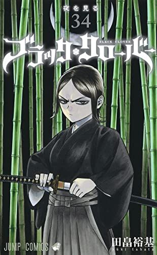 ブラッククローバー 34 (ジャンプコミックス)／田畠 裕基 - メルカリ