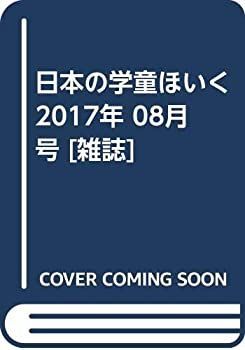 【中古】日本の学童ほいく 2017年 08月号 [雑誌]
