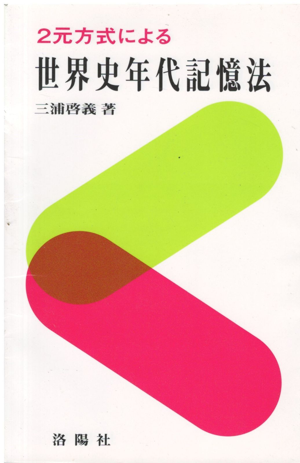 2元方式による世界史年代記憶法 三浦啓義 洛陽社 2006年 S06318