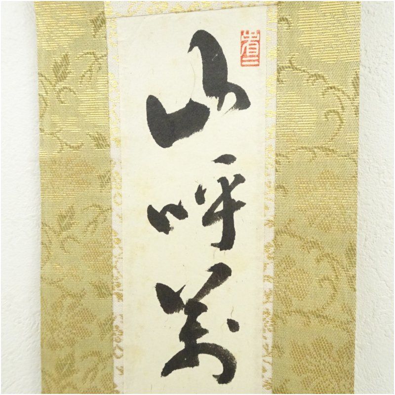 掛軸 茶掛 細合喝堂和尚筆【山呼萬歳声】自筆一行 紫野 大徳寺 住職 軸装 掛軸 掛軸 茶掛 細合喝堂和尚筆【日々是好日】自筆一行 紫野 大徳寺