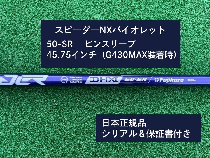 フジクラ スピーダーNX バイオレット　 50SR 45.75　新品未使用　ピンスリーブ付き