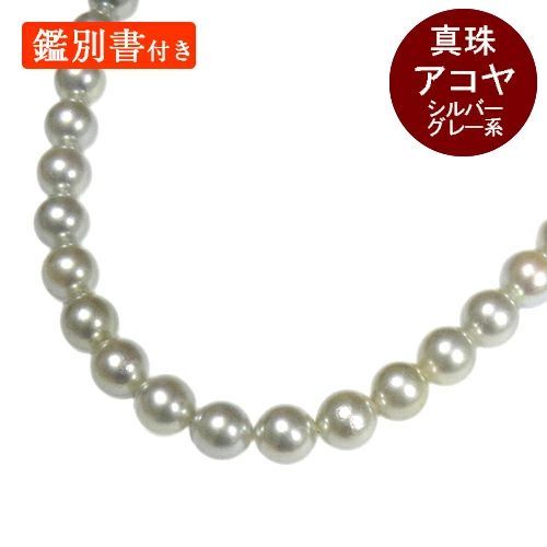 アコヤ真珠　グレー　ネックレス　鑑別書付 アコヤ真珠 シルバーグレー系 ネックレス 鑑別書付き 約7.5～8mm