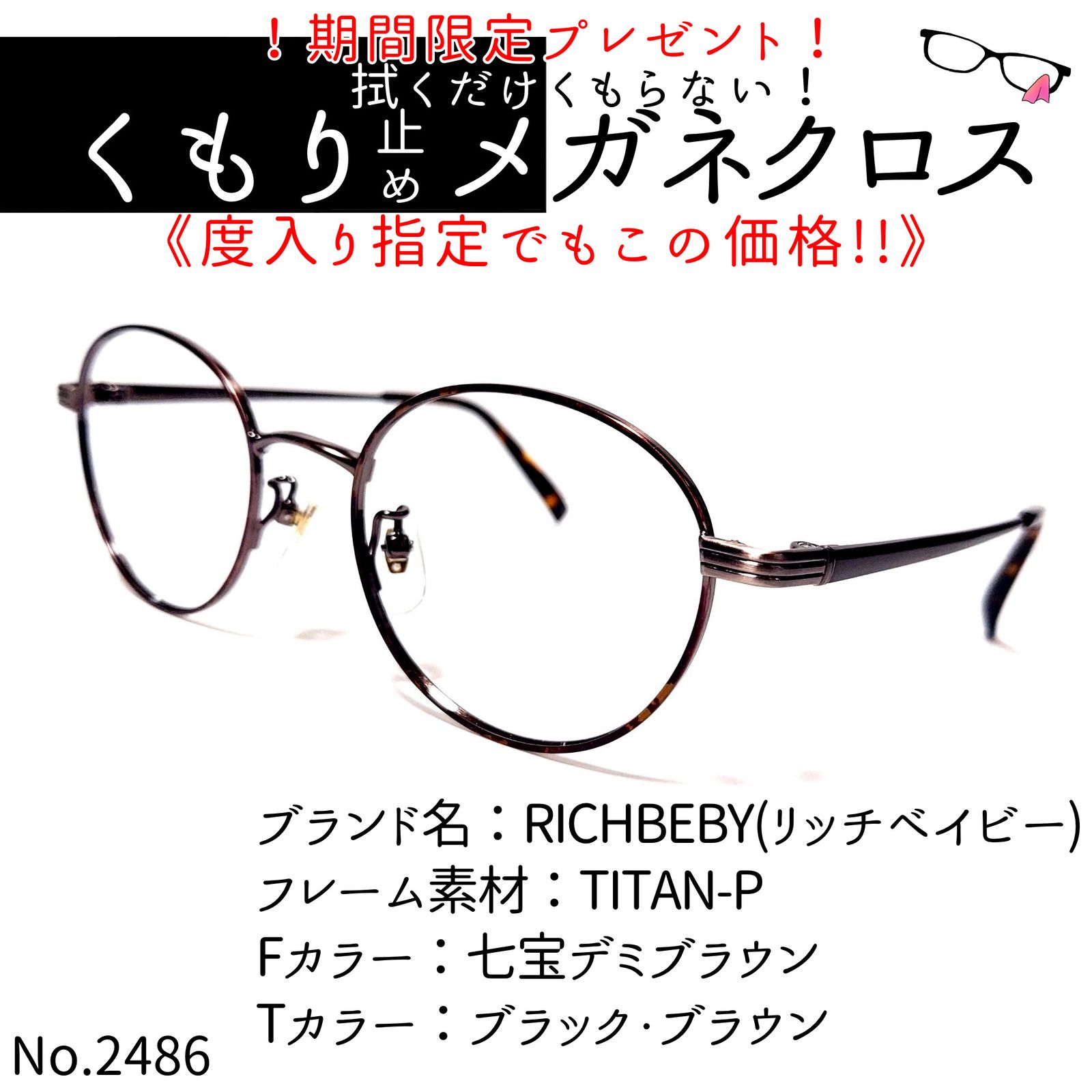 No.2486-メガネ　RICHBEBY(リッチベイビー)【フレームのみ価格】 No.2486+メガネ RICHBEBY(リッチベイビー)【度数入り込み価格】 - メルカリ