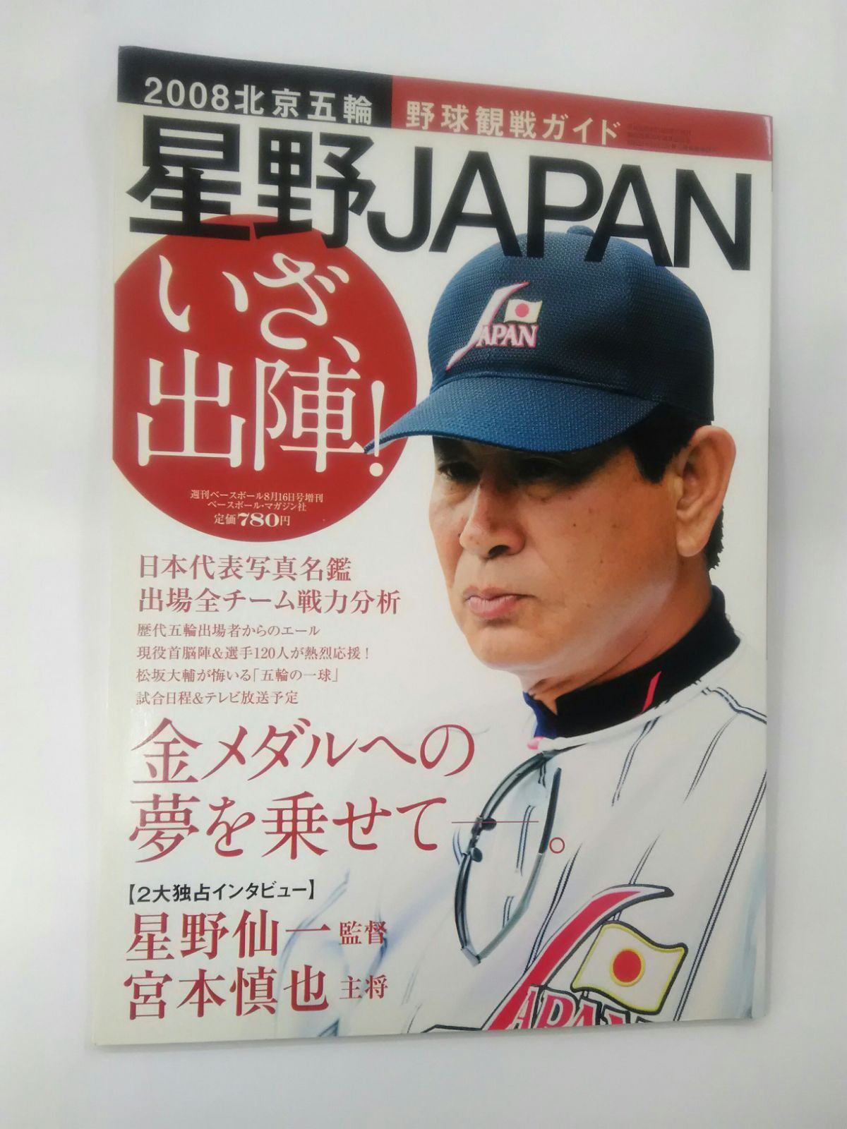 北京オリンピック野球日本代表ユニホーム