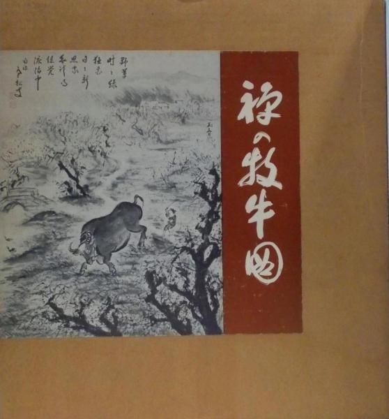 中古】禅の牧牛図／直原玉青 画 ; 柴山全慶 解説／創元社 - メルカリ
