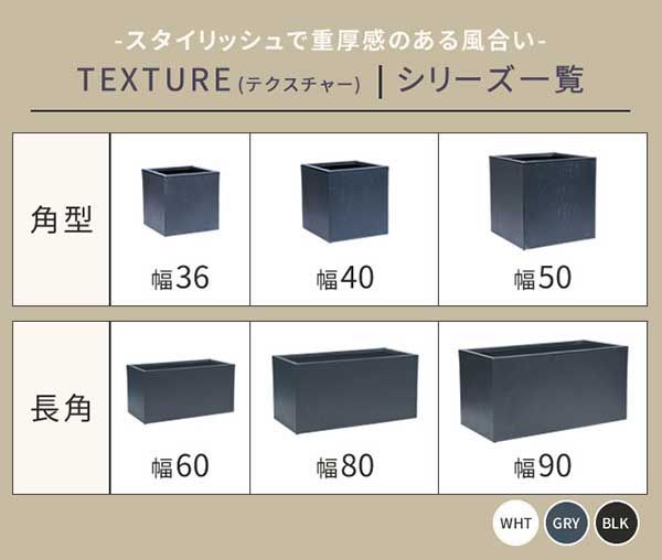 マグネシアプランター TEXTURE テクスチャー 角型50cm ブラック|グレー|ホワイト TEX-500C