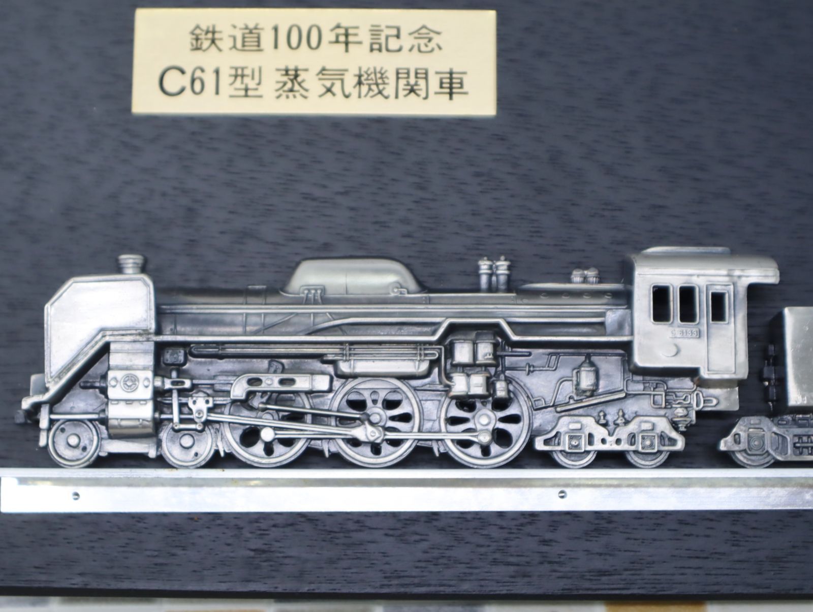 C61型蒸気機関車 レリーフ ◇当時物 レトロ ｜鉄道100年記念 C61型 蒸気機関車 レリーフ