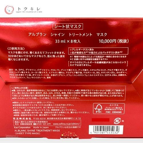 花王 アルブラン シャイン トリートメント マスク(定価11000円) 花王 アルブラン シャイン トリートメント マスク(定価11000円)