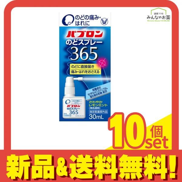 パブロンのどスプレー365 30mL 10個セット まとめ売り