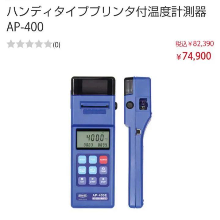 アンリツ AP-400 ハンディプリンタ付温度計 本体 - メルカリ