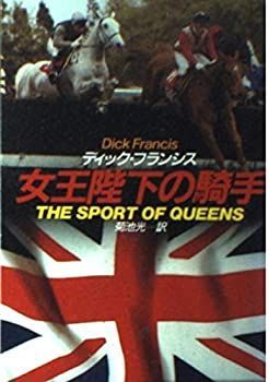 【中古-非常に良い】 女王陛下の騎手 (ハヤカワ・ミステリ文庫)