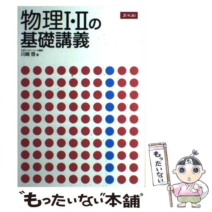 中古】 物理I・IIの基礎講義 / 川崎啓 / Z会 - メルカリ