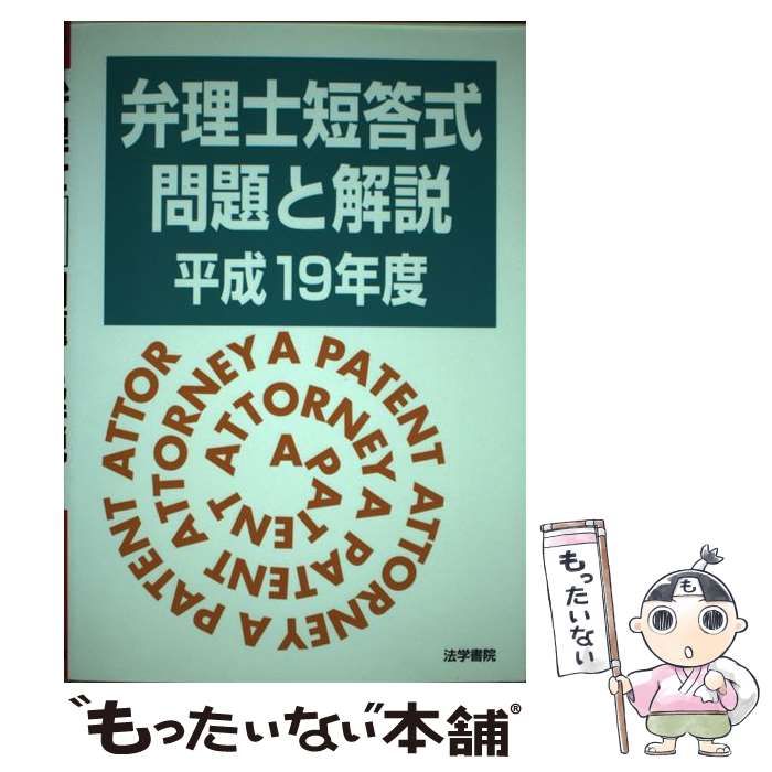 弁理士受験新報編集部著者名カナ弁理士短答式問題と解説 平成１９年版 ...