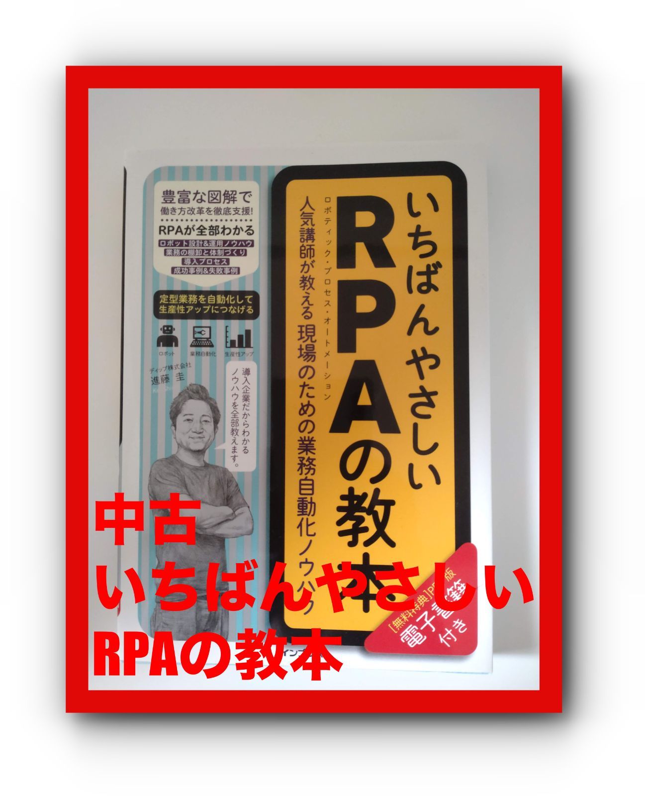 いちばんやさしいRPAの教本 人気講師が教える現場のための業務自動化