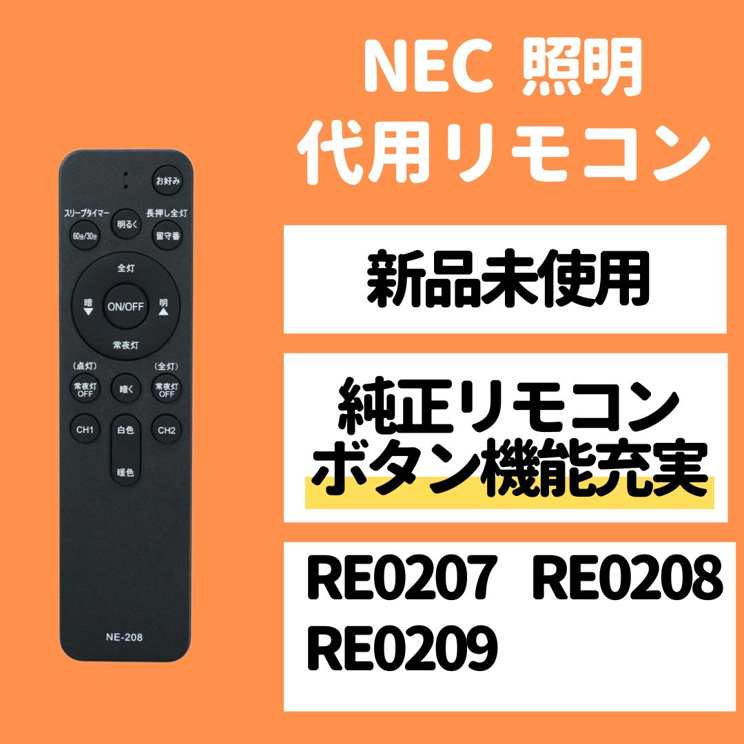 NEC ホタルクス リモコン RE0207 RE0208 RE0209 LEDシーリングライト