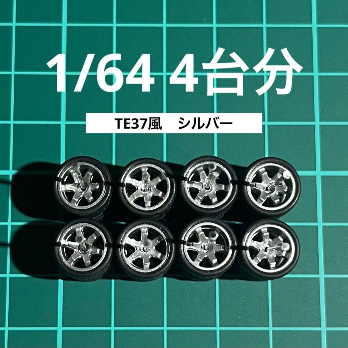 1/64 カスタムホイール 4台分 TE37風 シルバー トミカ、ホット