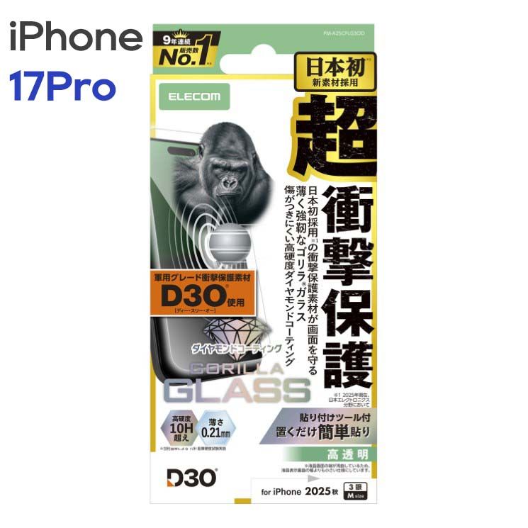  エレコム iPhone17Pro ガラスフィルム 高透明 D3O(R) 超衝撃保護 強化ガラス 10H超 Gorilla(R) ダイヤモンドコート 傷に強い 薄型 指紋防止 気泡防止 飛散防止 貼り付けツール付 【５営業日以内発送】 iPhone保護フィルム