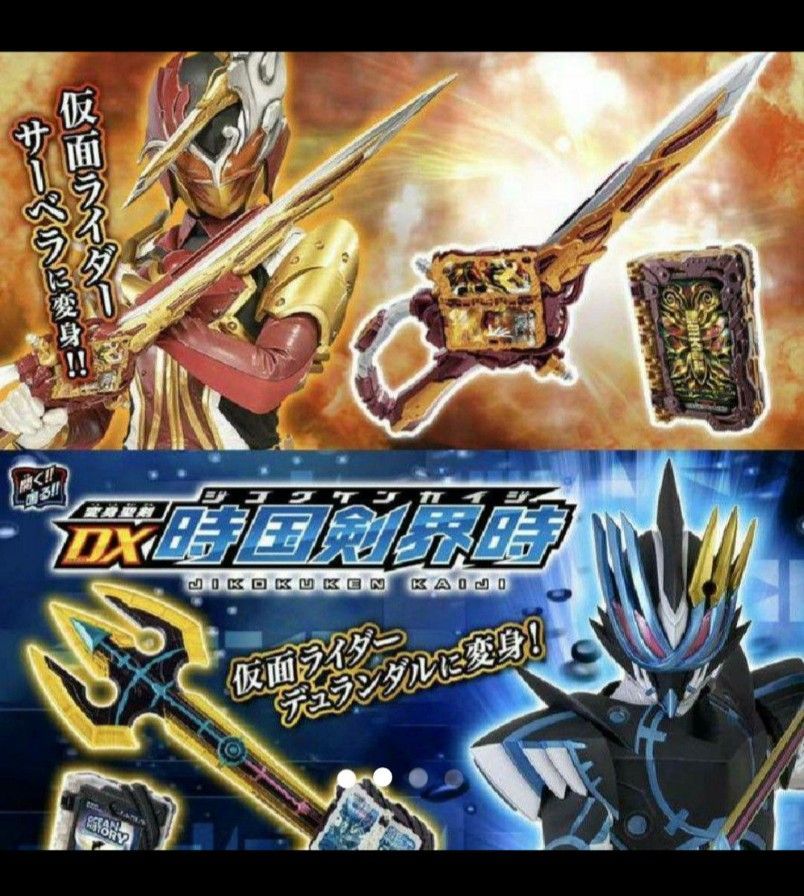 早い者勝ち！ 仮面ライダーセイバー DX煙叡剣狼煙 DX時国剣界時 セット 