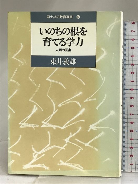 いのちの根を育てる学力 : 人間の回復 いのちの根を育てる学力 人間の回復 国土社の教育選書14 中古本