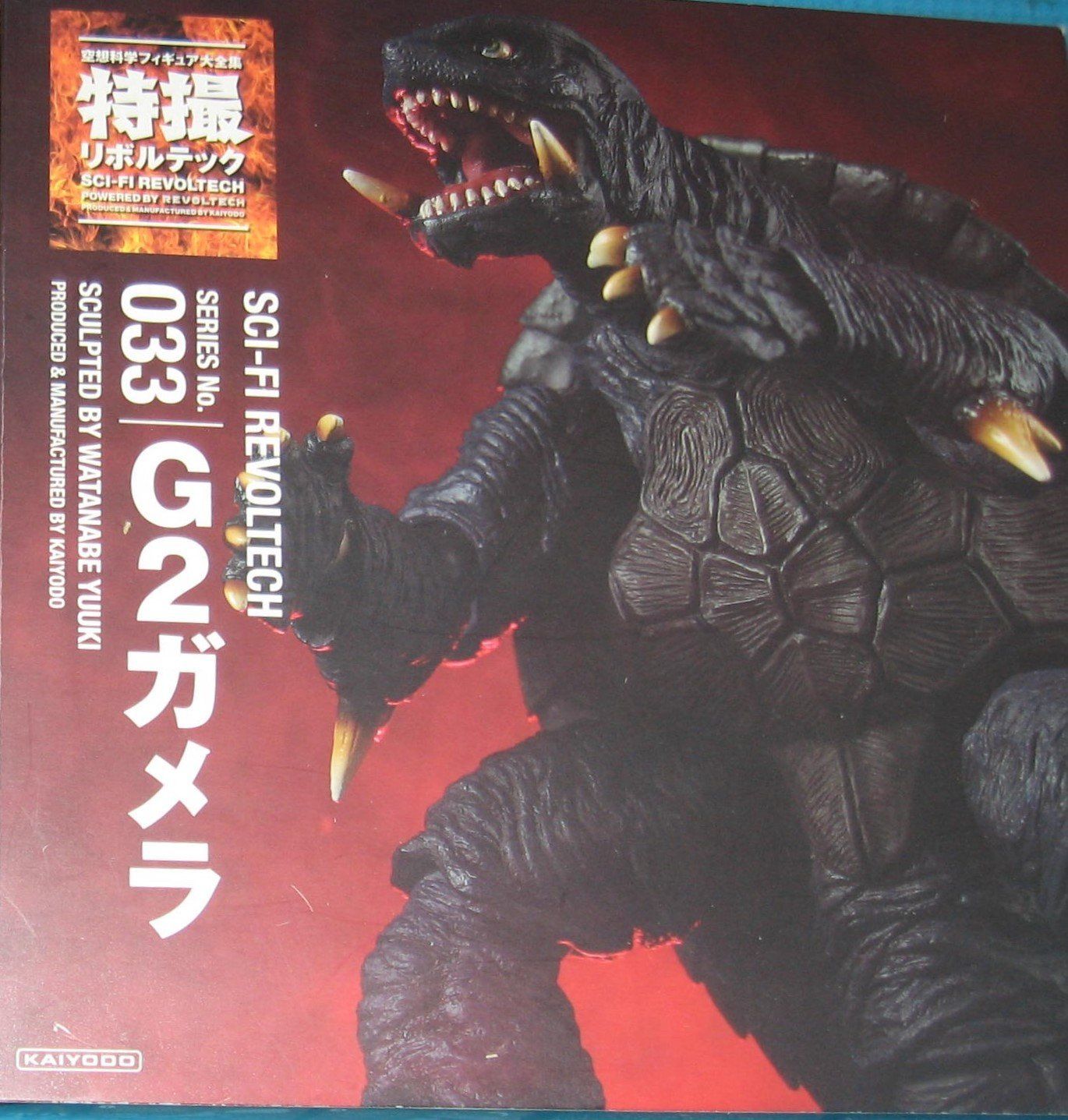 中古】特撮リボルテック033 ガメラ2レギオン襲来 G2ガメラ ノン  