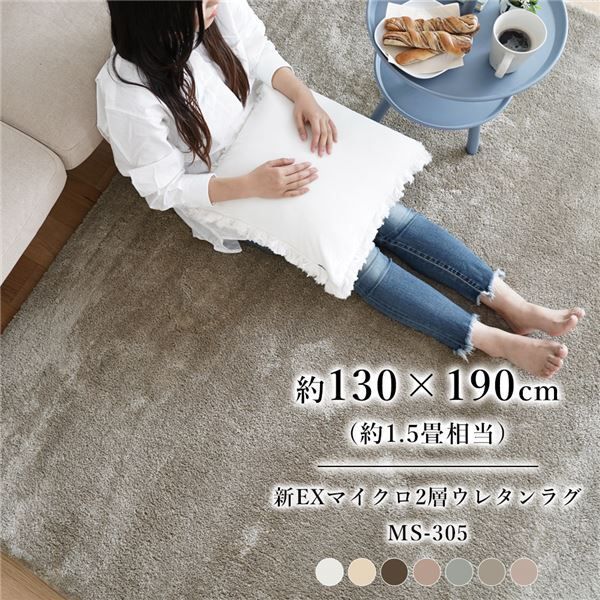 新EXマイクロ2層ウレタンラグ（MS-305） 約130×190cm アイボリー