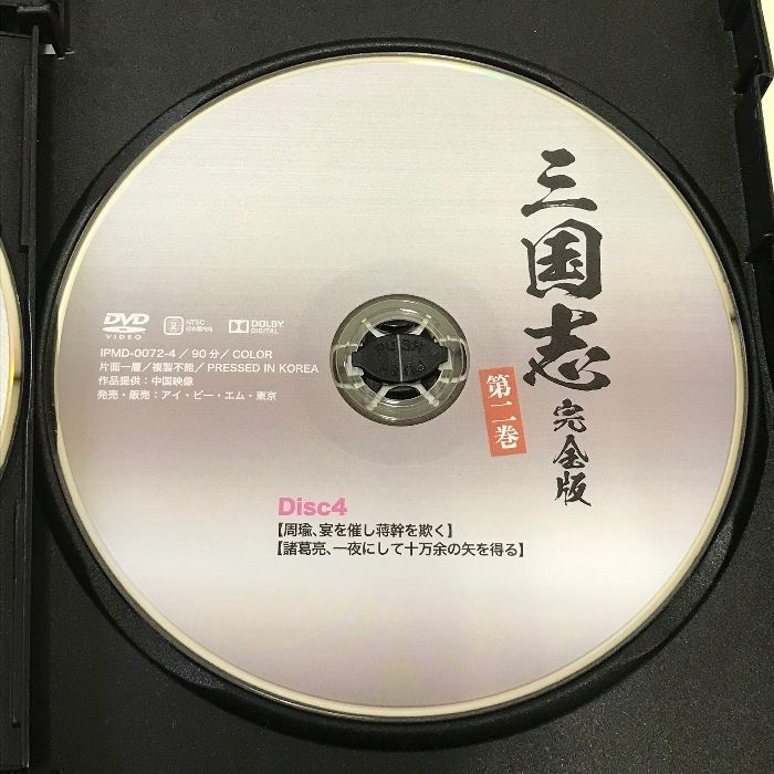 三国志完全版 第二巻 IPMD-0072 IPM 孫彦軍 4枚組 DVD - ECブック