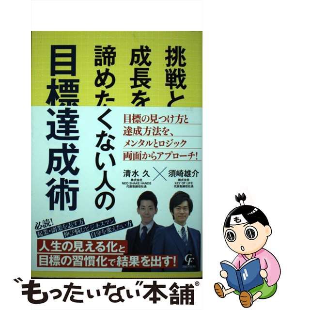 中古】 挑戦と成長を諦めたくない人の目標達成術 / 清水久 須崎雄介